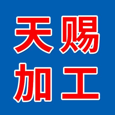 邯鄲市天賜機(jī)械配件加工廠